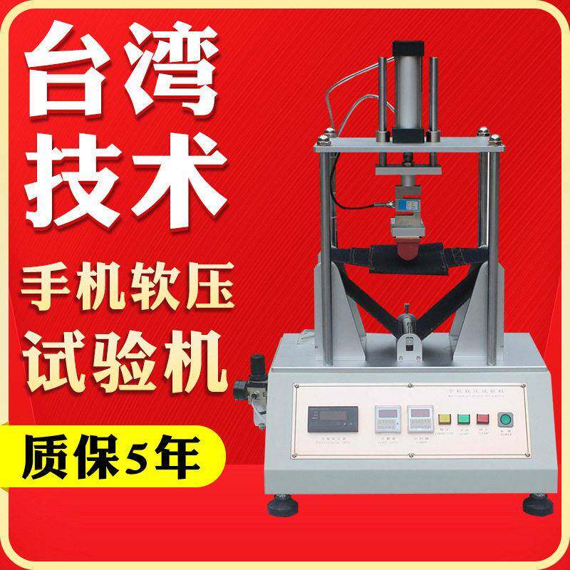 手机软压试验机手机挤压试验机触摸屏控制平板电脑软压测试机