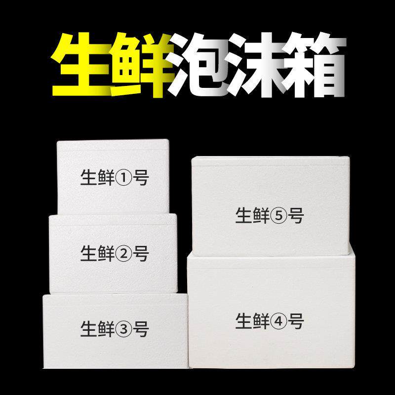 生鲜泡沫箱快递专用冷冻保温箱商用摆摊海鲜水果大号泡沫盒子
