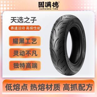 固满德天选之子半热熔轮胎电动/机车运动防滑高抓真空胎10/12寸