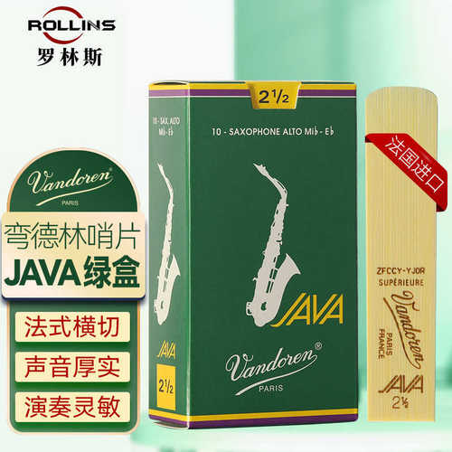 弯德林哨片绿盒JAVA中音萨克斯哨片2.5/3.0法国Vandoren流行爵士
