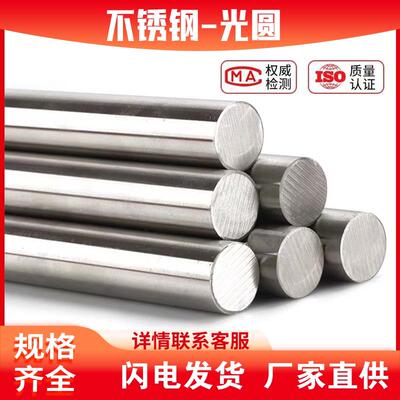 不锈钢圆棒光圆直条圆柱钢光元实心光轴钢棒零切加工201/304/316L