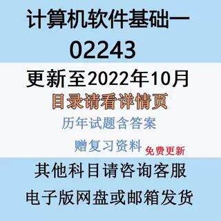 自考13178原02243计算机软体基础一历年真题及答案复习资料电子版