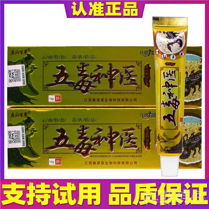 【正品买1医送1】盘山百草QMH五毒神用草本抑菌膏 乳皮肤外软膏