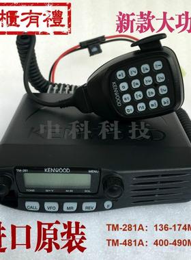 建伍TM281A车载台 建伍TM481A车载对讲机大功率车载电台