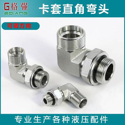 卡套直角弯1CH1CH9永华标准M14 16 18 外螺纹H型可调方向接头