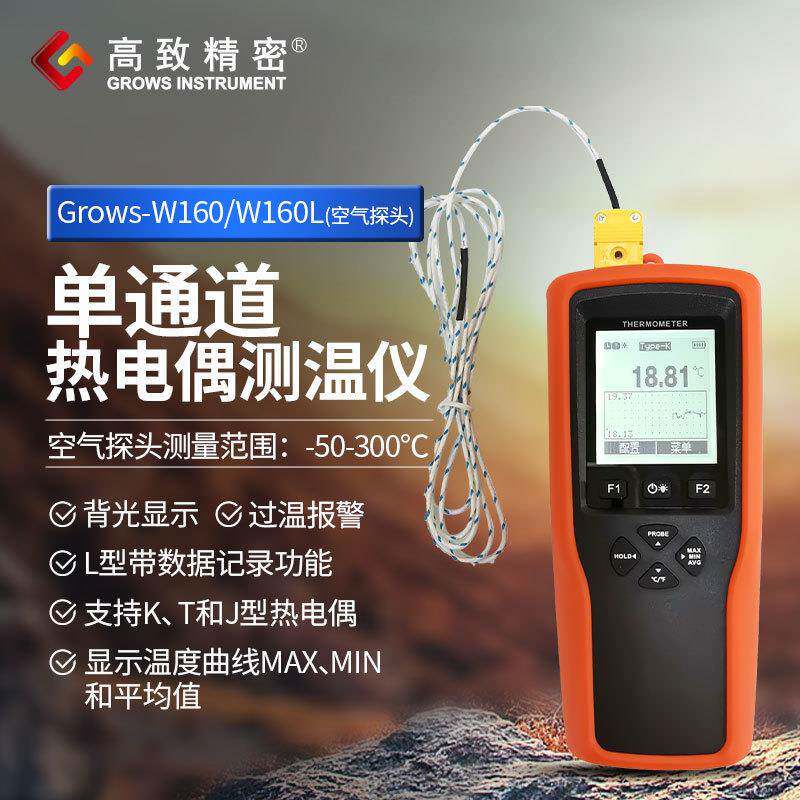 Grows-W160(空气探头)通道热电偶测温仪 空气测温仪温度测量仪