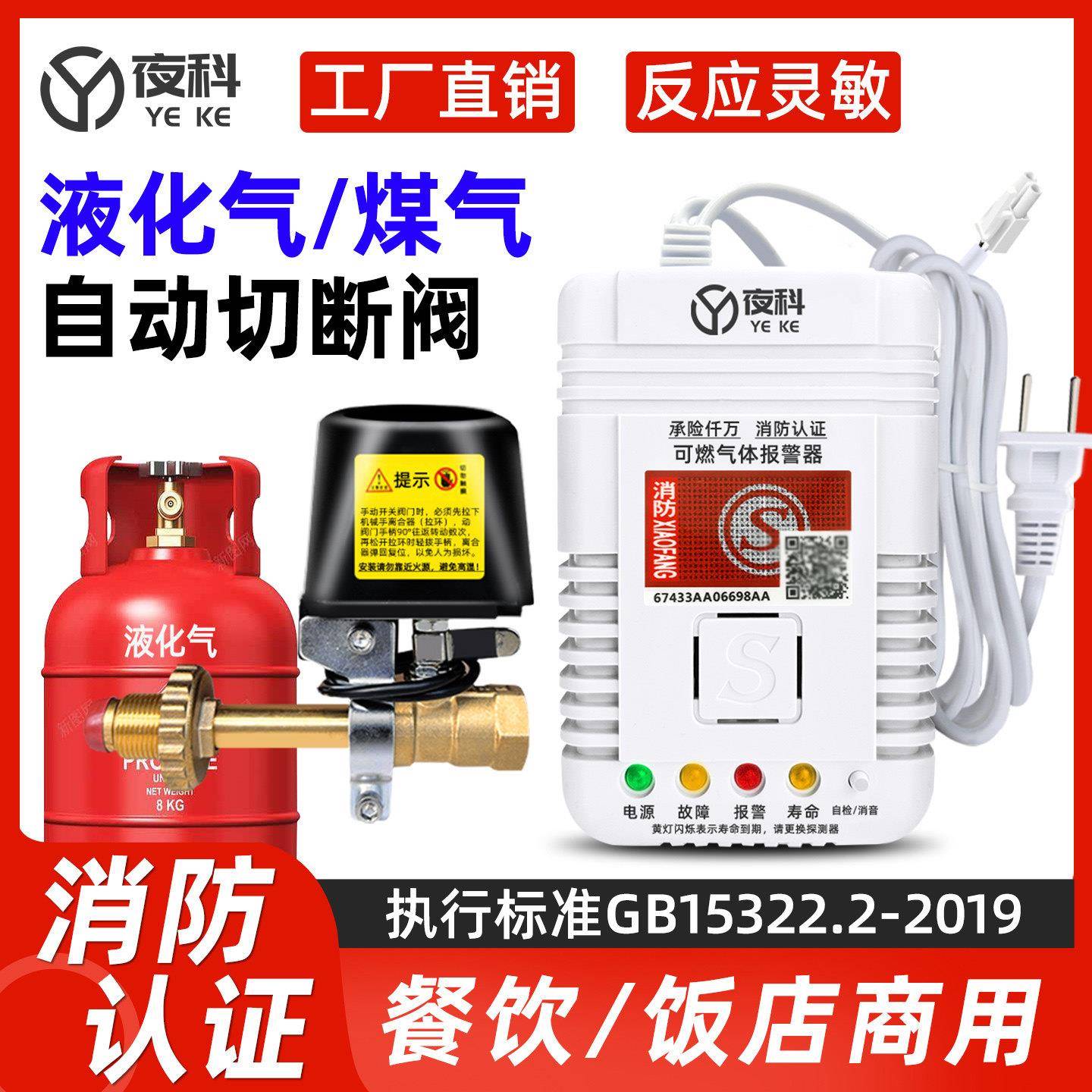 夜科燃气瓦斯泄漏警报器家用餐饮厨房商用液化气罐自动断气切断阀