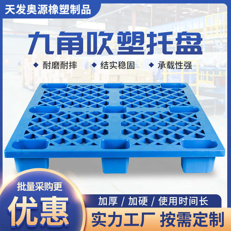 厂家可供应威海烟台潍坊九角塑料托盘蓝色塑料托盘吹塑托盘批发