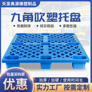 厂家可供应威海烟台潍坊九角塑料托盘蓝色塑料托盘吹塑托盘批发