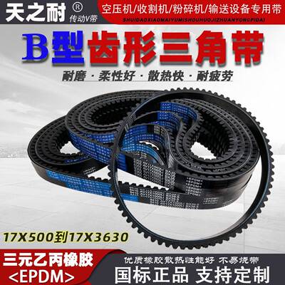 B型齿形三角带17X500到17X3630Li汽车工业传动微耕机高速输送皮带