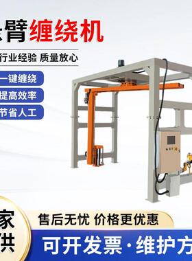 全自动悬臂在线缠绕机无人化操作自动摇臂包装输送设备环体缠膜机