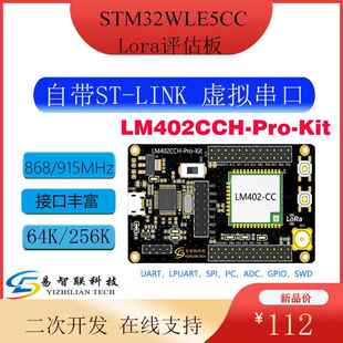 STM32 WLE5开源 带ST-LINK 二次开发 LoRa 开发板LM402CC-Pro-Kit