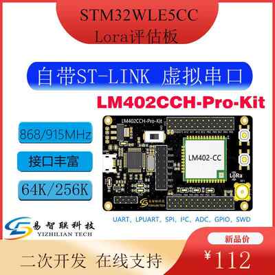 STM32 WLE5开源 带ST-LINK 二次开发 LoRa 开发板LM402CC-Pro-Kit