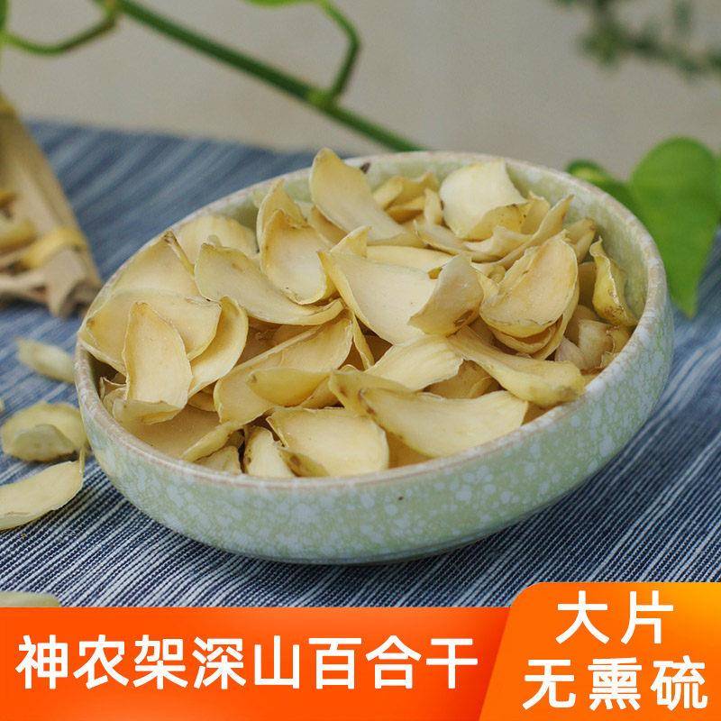 百合干大片无硫神农架新鲜干百合农家不薰硫功效非兰州干货非特级