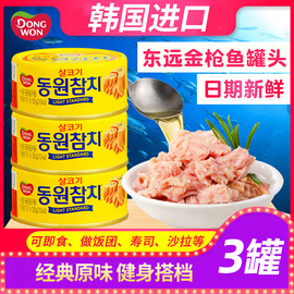 韩国东远金鱼罐头原味油浸吞拿鱼海鲜即食罐头食品比萨饭团食材