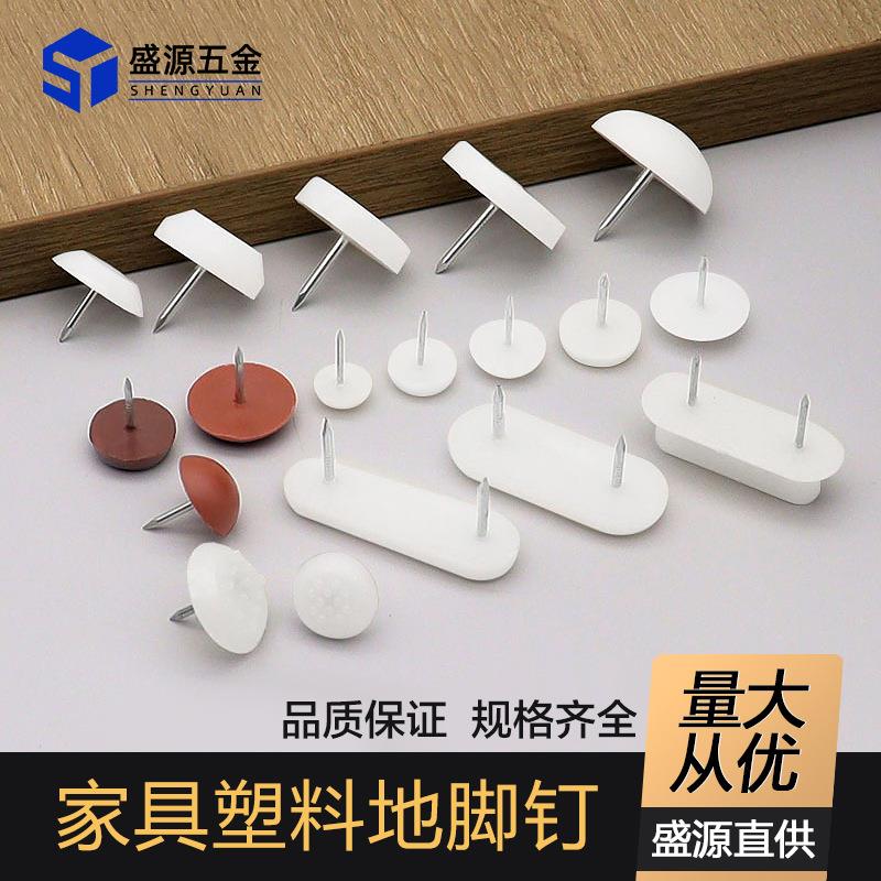 盛源家具塑料地脚钉桌椅防滑地钉沙发脚垫防潮增高凳子圆脚钉