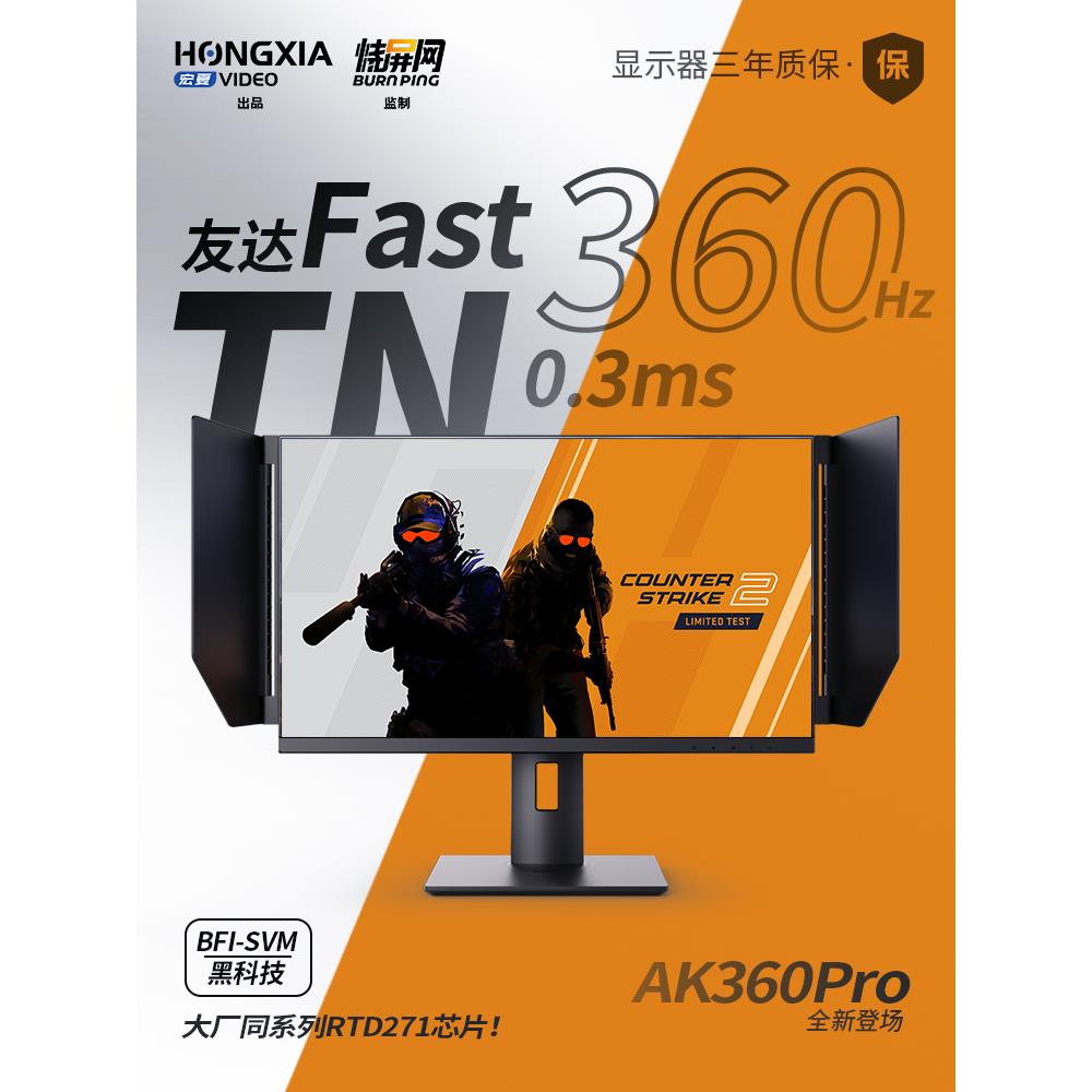 宏夏24.5英寸360hz电竞显示器FastTN游戏显示屏BFI黑科技AK360Pro