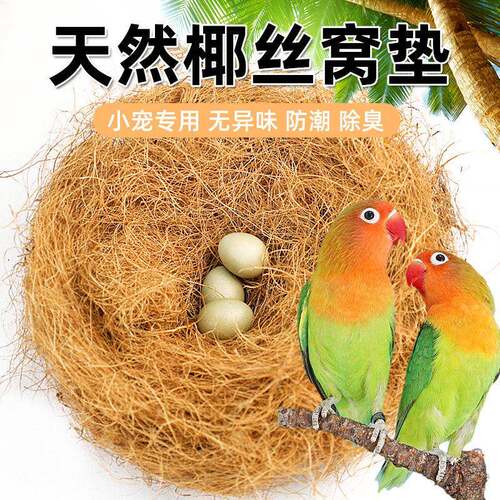 鸟窝垫料椰丝鹦鹉窝繁殖箱垫料鹦鹉巢垫草窝垫草鹦鹉保暖用品干草