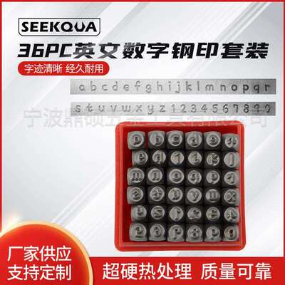 36PC数字小写英文钢印套装钢字冲36PCS数字英文套装品质之选
