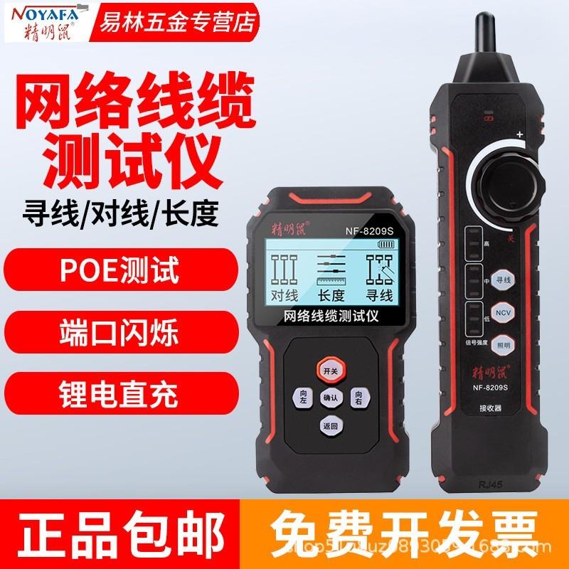 精明鼠NF-8209S寻线 线仪多功能单头网路测试仪抗干扰查线 线器PO