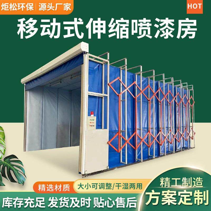 电动折叠轨道式无尘汽车喷漆房涂装设备全自动移动式伸缩喷漆房