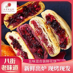 鲜烤糕点八街徐庆鲜花饼 现烤玫瑰饼5个口味混装云南特产零食礼