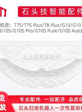 石头扫地机配件适用T7S PLUS G10 S7 T7S震动抹布拖布一次性抹布