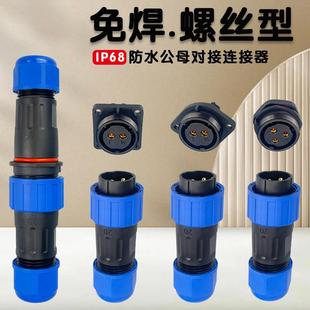 IP68免焊接防水航空插头LD20公母对接连接器2芯3针4孔5芯6芯7芯9P