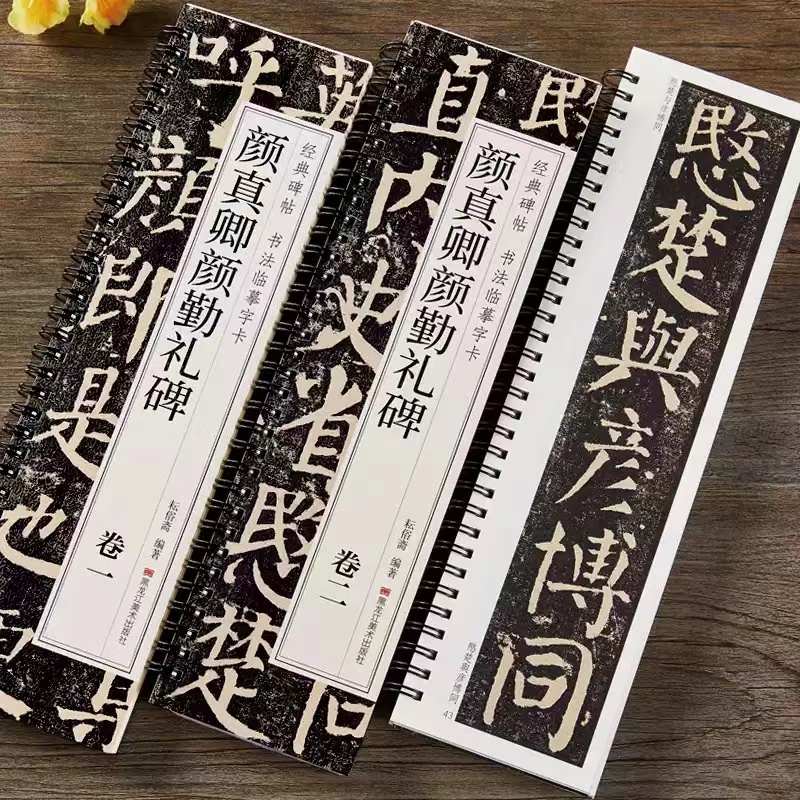颜真卿勤礼碑楷书毛笔字帖颜体碑帖近距离临摹书法字卡原贴原大版