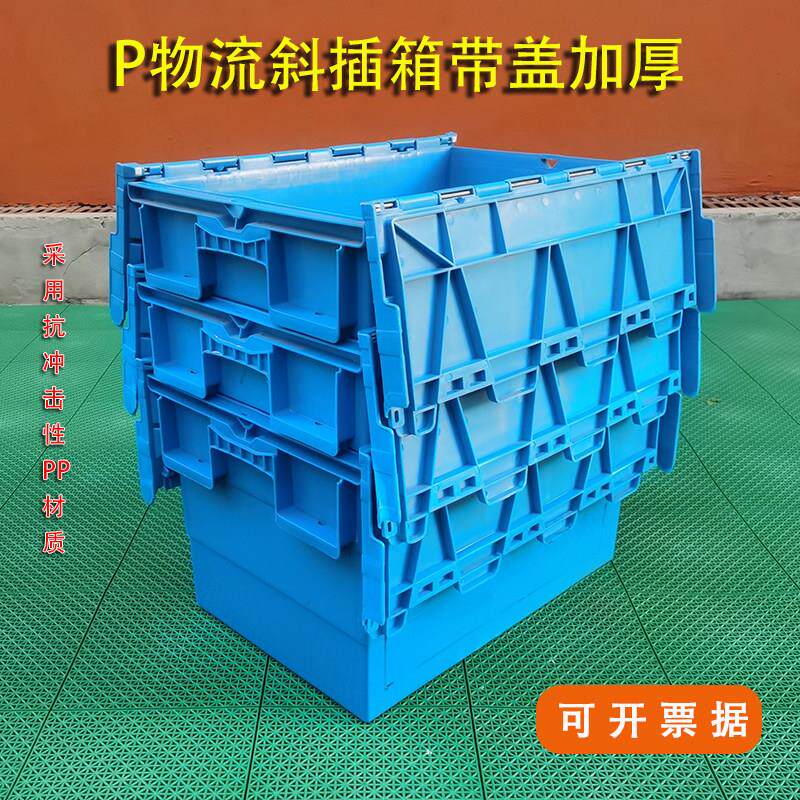 物流周转箱斜插带盖 医药食品配送箱 加厚储物箱收纳箱搬家整理箱