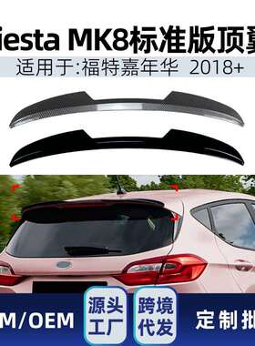 适用福特嘉年华FiestaMK8标准版2018+顶翼尾翼定风翼跨境改装件