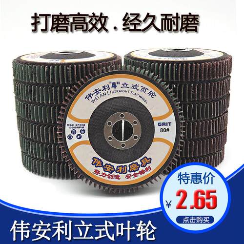 伟安利4寸盘型立式页轮砂纸打磨轮金属抛光100百叶片砂布轮抛光片