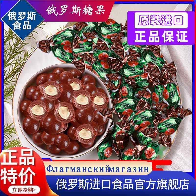 俄罗斯巧克力混合糖果俄罗斯进口榛仁夹心巧克力糖果（代可可脂）