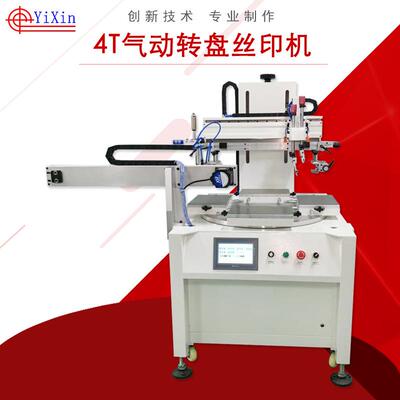 厂家直供气动转盘丝印机印刷设备丝印机普通转盘丝印机