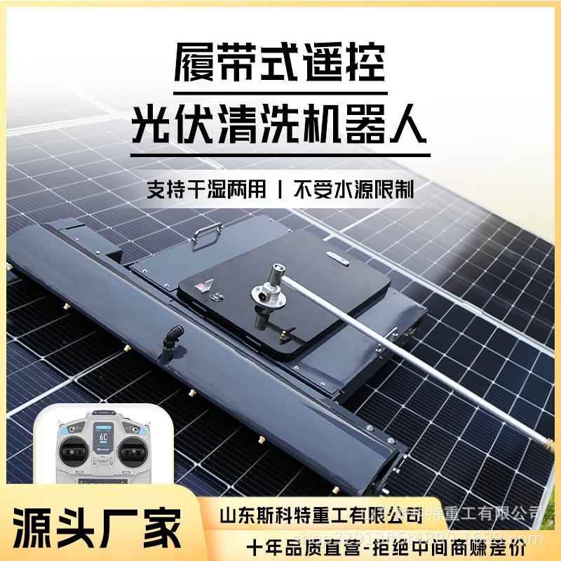 清器遥洗光板NNO机人 履带式太阳能板光伏电站清洗机 远伏程控