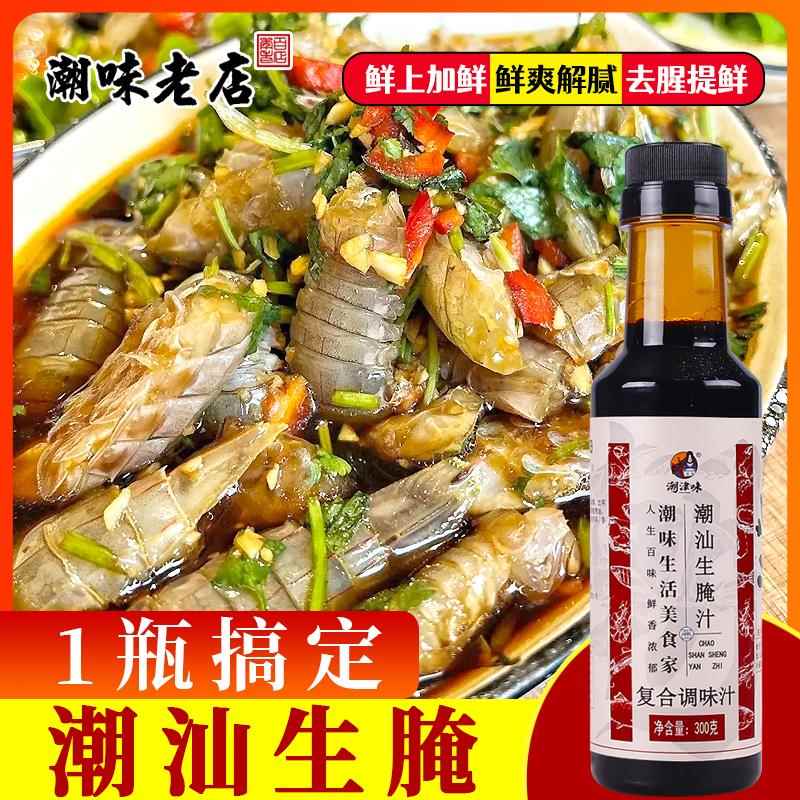 潮汕生腌汁商用海鲜捞汁 小海鲜料汁生腌血蛤醉蟹膏蟹皮皮虾凉拌