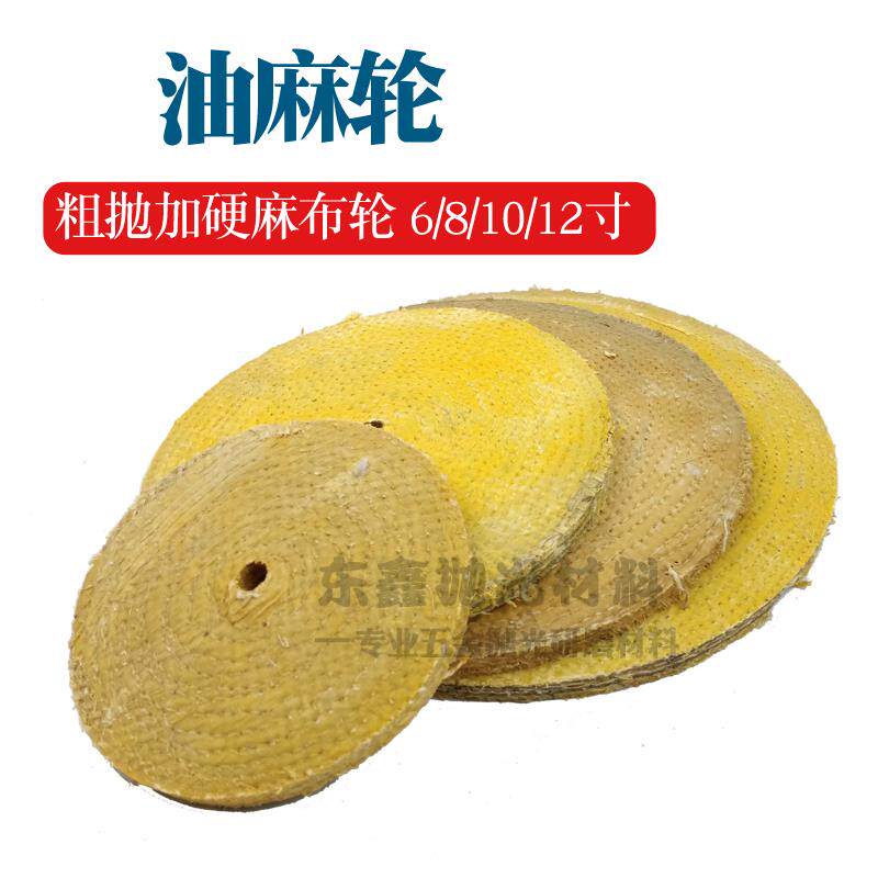 8寸油麻轮 加硬麻轮抛光轮6寸10寸12寸抛光麻布轮不锈钢金属抛光