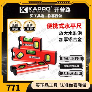 KAPRO开普路以色列品牌高精度新型防摔家用水平尺铸铝强磁771