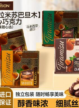 马来西亚进口Danson提拉米苏巴旦木什锦巧克力独立包装年货送礼