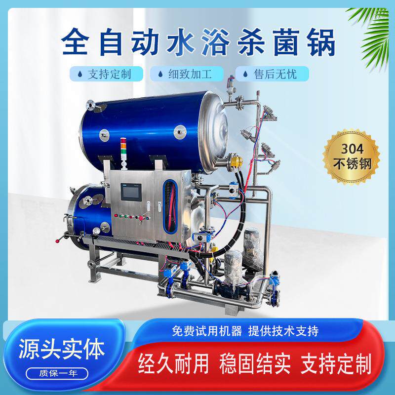水果罐头杀菌釜凉茶饮料杀菌锅鱼罐头肉罐头全自动高温杀菌釜