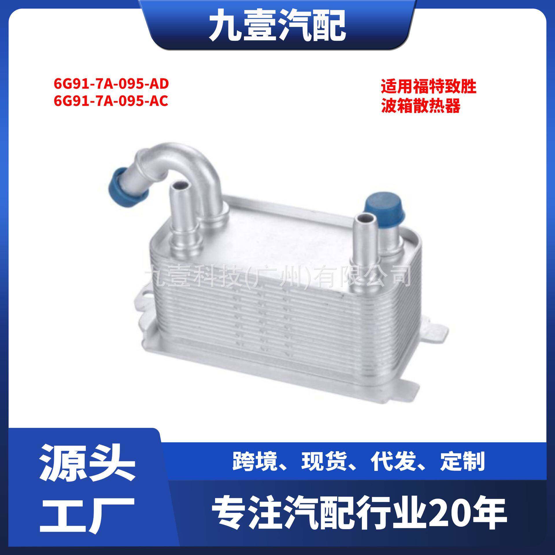 适用福特致胜汽车 波箱散热器 6G91-7A-095-AD 6G91-7A-095-AC