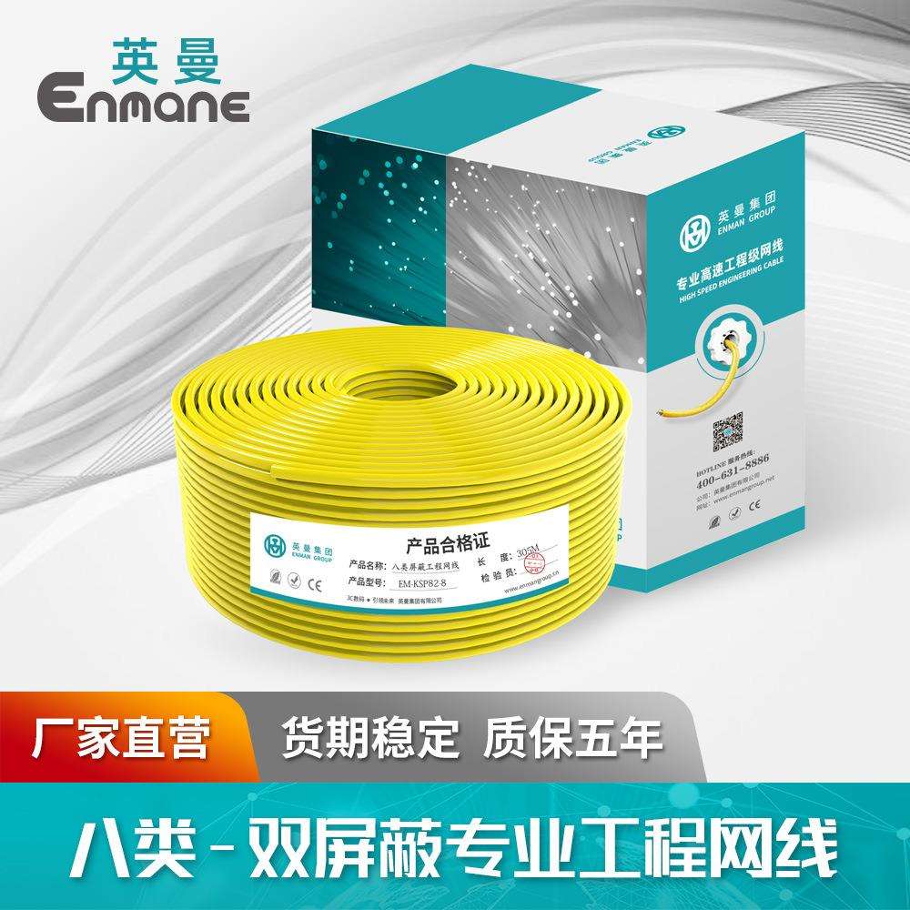 英曼八类网线cat.8家用/工程宽带线网络双屏蔽8芯双绞线305米箱