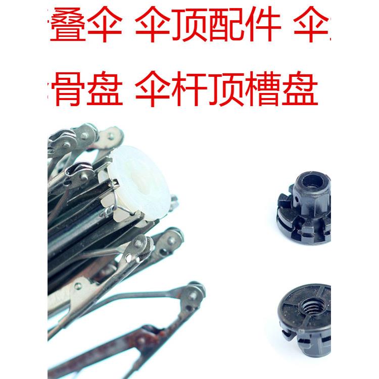 汽车伞雨伞架卡槽伞盘配件遮阳伞杆零件太阳伞三折伞伞顶架伞槽