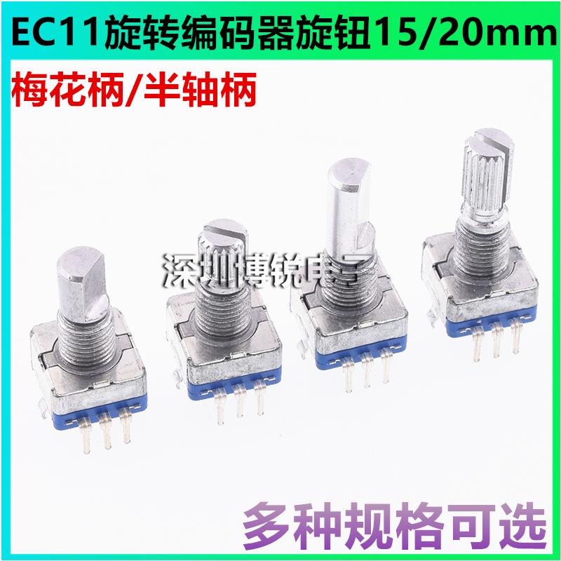 EC11旋转编码器旋钮15/20mm梅花炳/半轴音箱音响数字电位器带开关