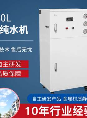 净水器纯水设备生化仪用150L纯水机工业去离子设备过滤器超纯水机