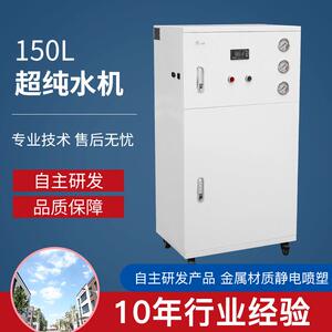 净水器纯水设备生化仪用150L纯水机工业去离子设备过滤器超纯水机