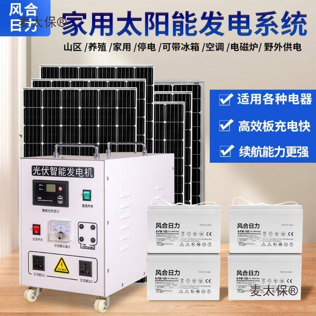 太阳能发电系统家用220V全套大功率光伏发电板空调户外锂电麦太保