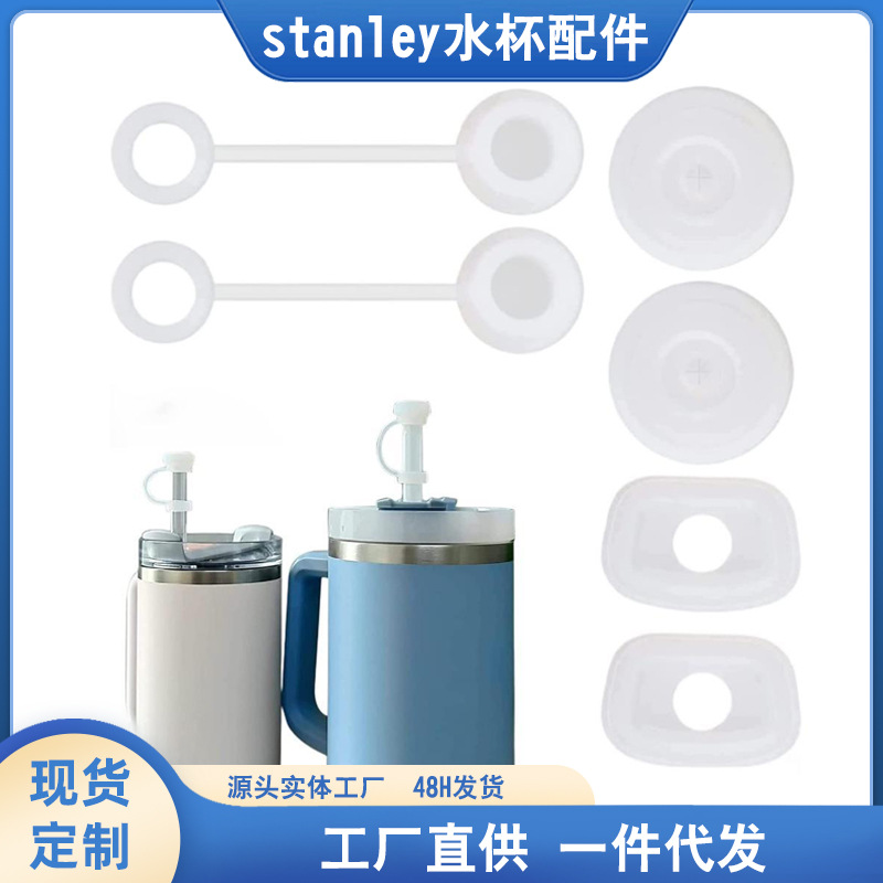 跨境新品Stanley配件硅胶防溢塞3件套户外水杯子防溢塞随行杯吸管