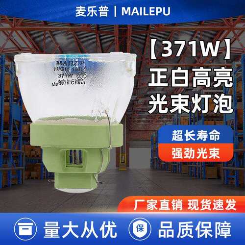 麦乐普舞台灯灯泡7R230W8R250W9R260W275W295W光束灯灯泡