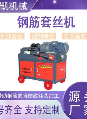 HGS-40/45/50型电动钢筋套丝机圆钢直螺纹钢滚丝机数控钢筋套丝机